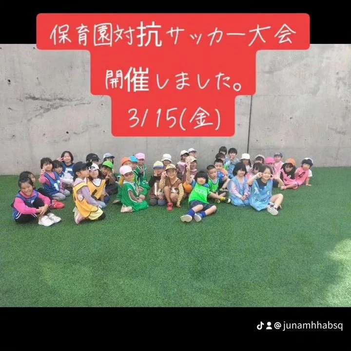 園児のみんなにCOOOLさんの人工芝生最幸!って言って頂きま...