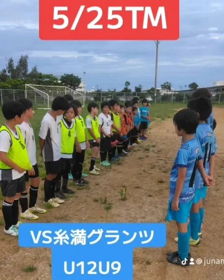 5/25(土)糸満グランツさんとU12、U9のサッカーTMを...