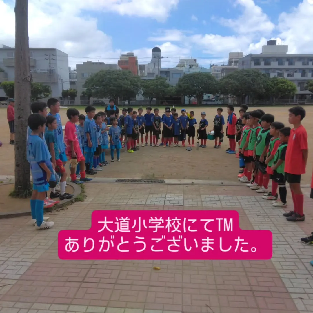 8月2日(土)は大道小学校にて、大道アレクッスさん、神原FC...