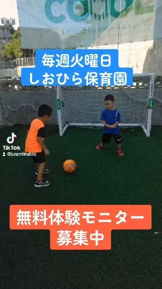 毎週火曜日15:00～15:45は、しおひら保育園の無料体験...