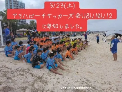 3/23(土)ブラジリアンさん主催のアラハビーチサッカー大会...